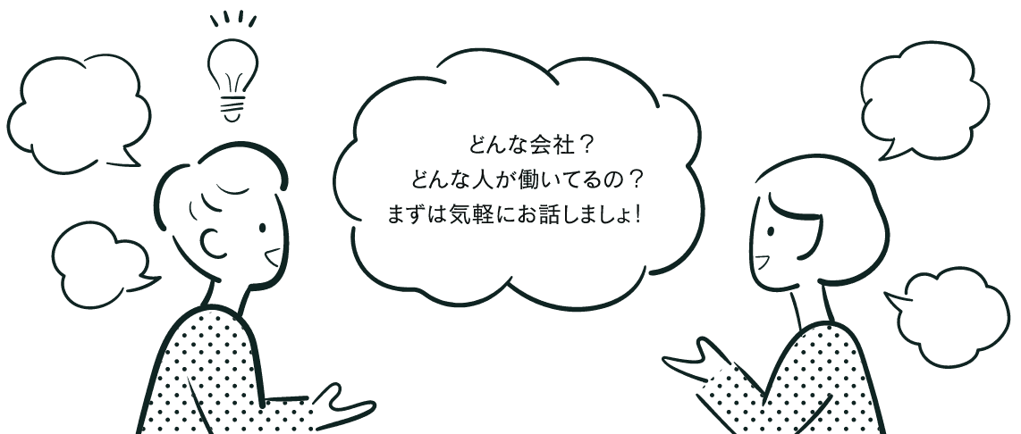 どんな会社？どんな人が働いているの？まずが気軽にお話しましょ！